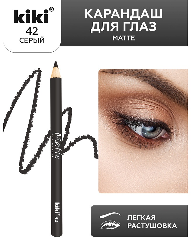 Kiki Карандаш для глаз MATTE № 42 серебрянный,1,1 гр карандаш серый 42