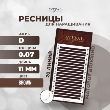 Avital единичные D 0.07 мм коричневый 11 мм