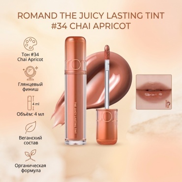 Romand The Juicy Lasting Tint тинт для губ 34 Chai Apricot