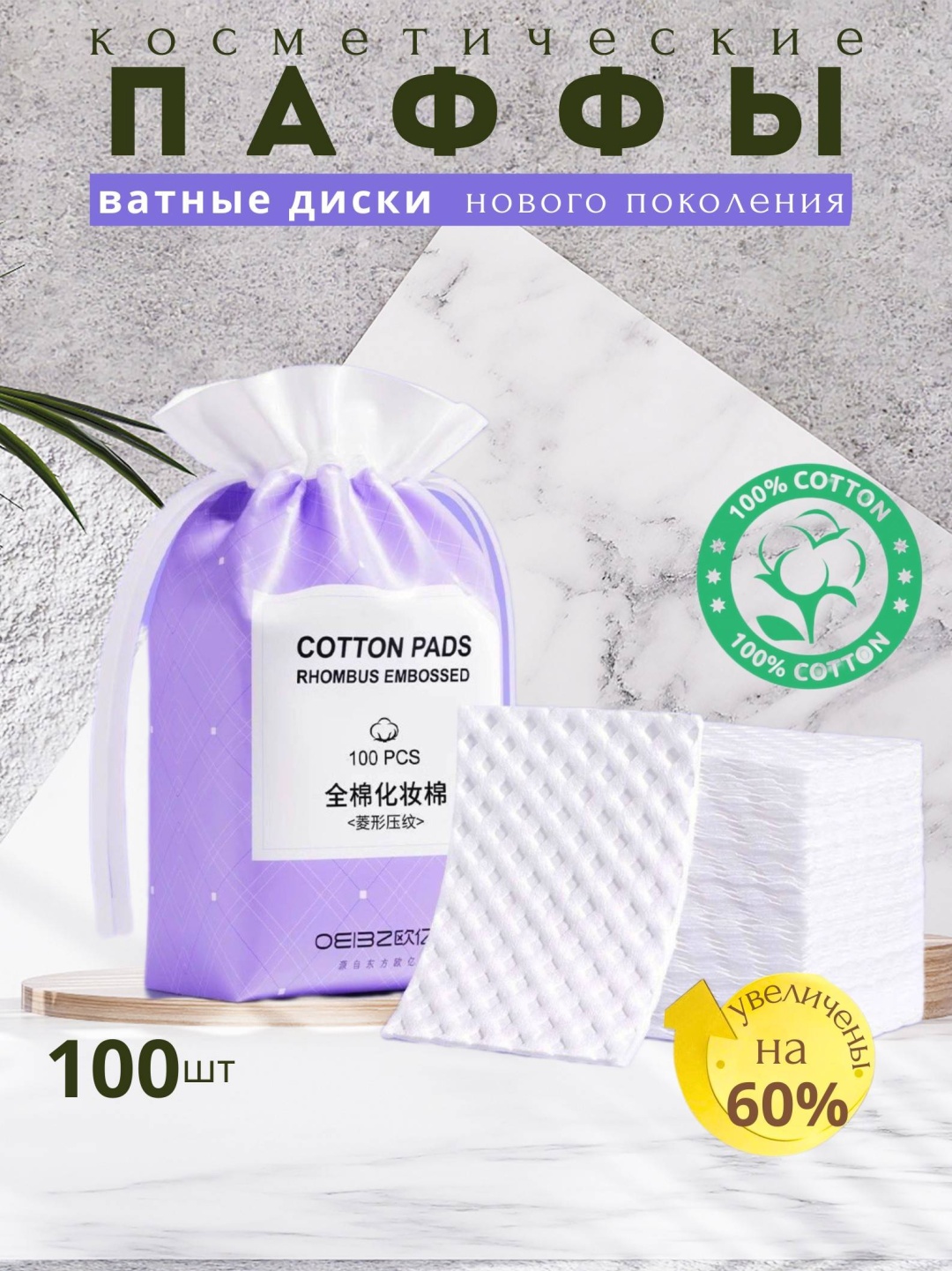 Паффы Cotton Pads Rhombus Embossed 100 шт