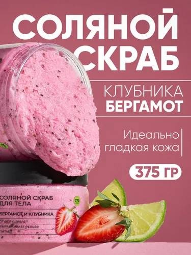 Fabrik Cosmetology скраб Соляной скраб для тела БЕРГАМОТ-КЛУБНИКА 250 мл для тела, для ног, для рук 375 г