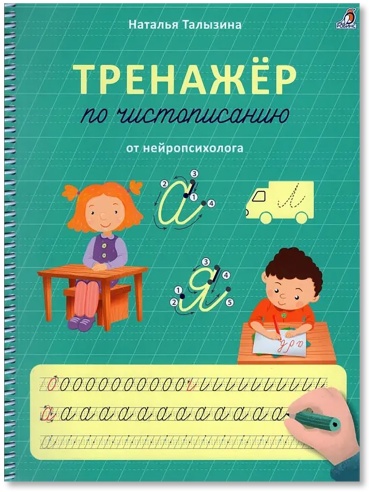 Талызина Н.: Талызина Н. Тренажер по чистописанию от нейропсихолога на пружине.