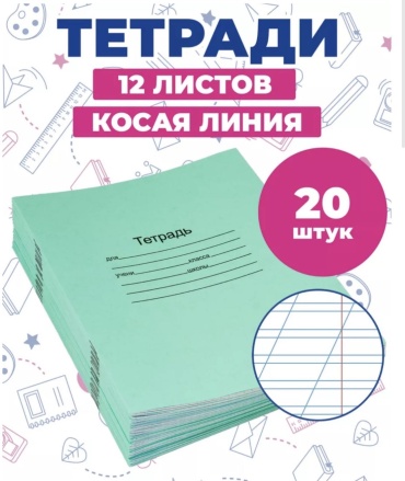 Набор школьных тетрадей GH1235, 12 л, А5, косая линейка, мягкая обложка, 20 шт