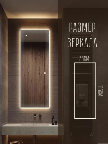 Зеркало настенное с подсветкой в полный рост 35х115 см