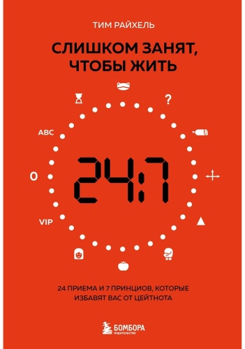 Райхель Т.: Слишком занят, чтобы жить. 24 приема и 7 принципов, которые избавят вас от цейтнота