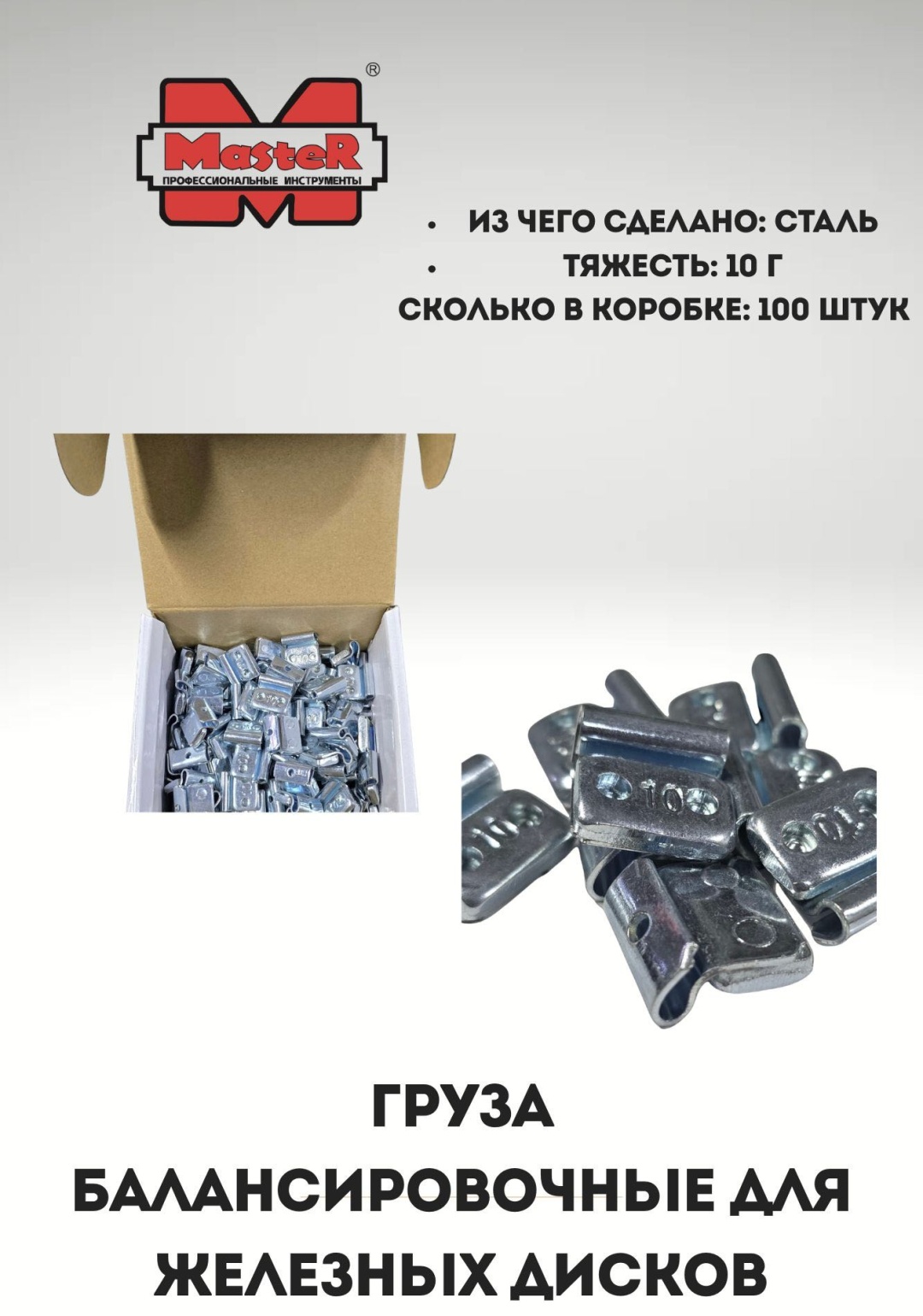 MASTER грузик набивной для стальных дисков 100 шт.