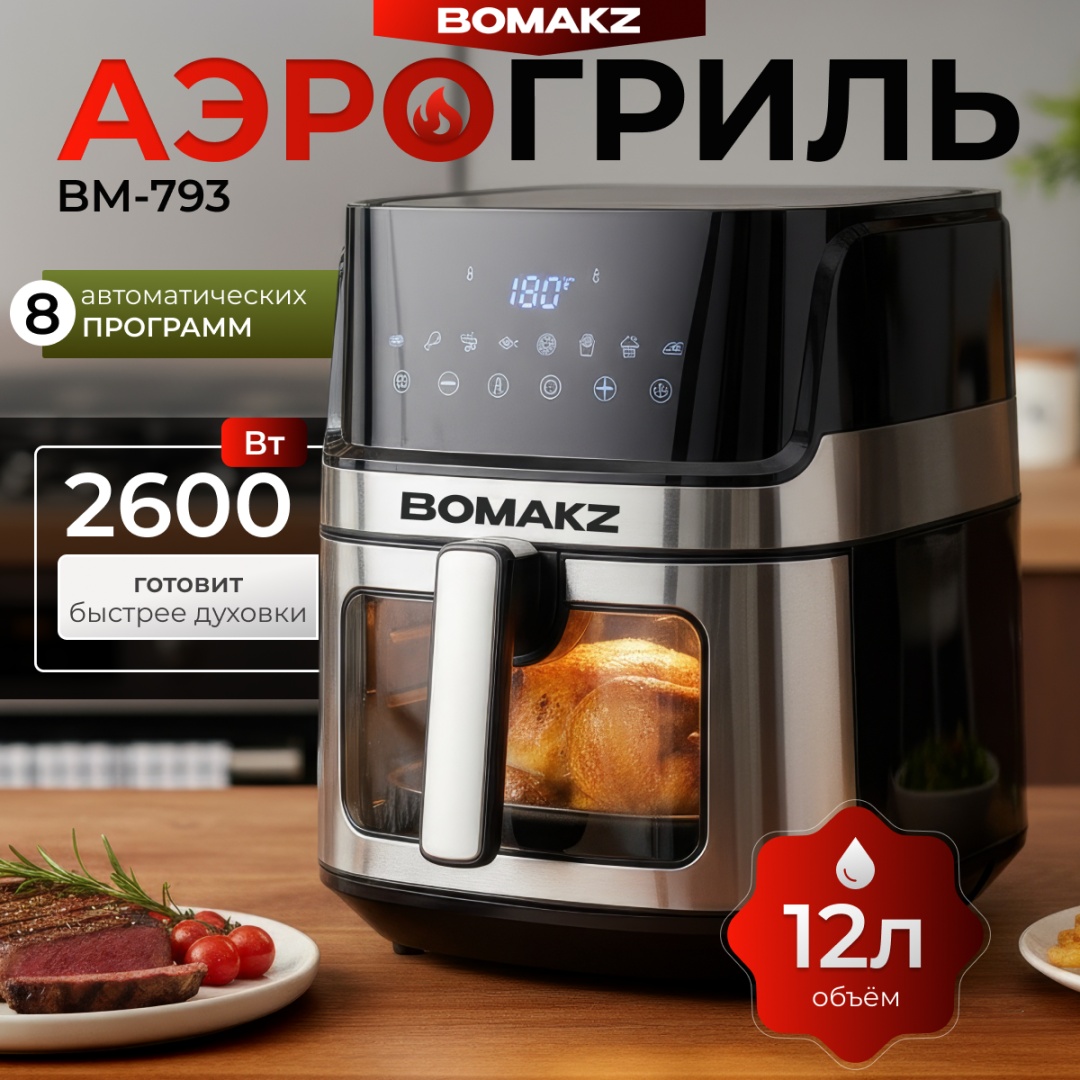 Аэрогриль BOMAKZ BM-793 12 л черный, хром