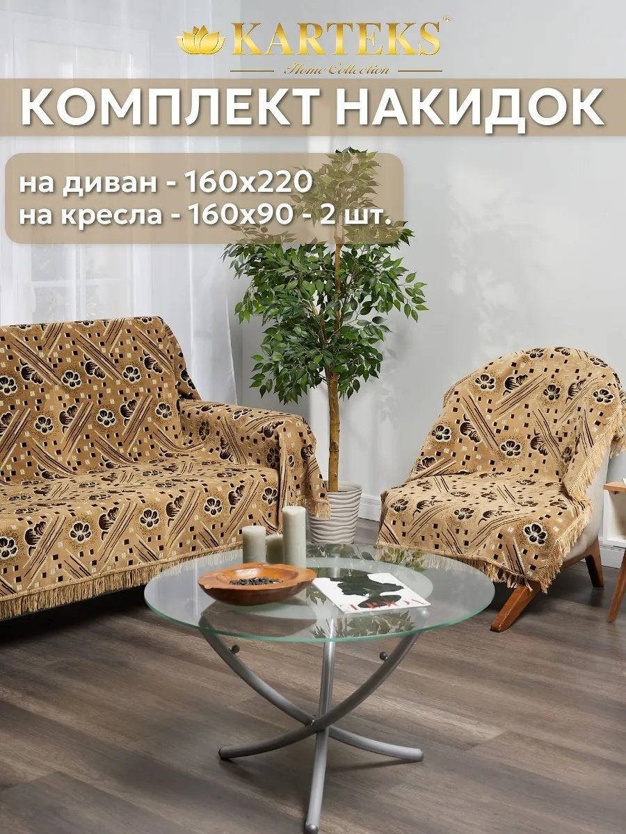 KARTEKS накидка для кресла, для дивана 197/160.15.13 коричневый, бежевый высота спинки чехла: 220 см ширина сиденья чехла: 160 см высота упаковки: 8 см ширина упаковки: 65 см