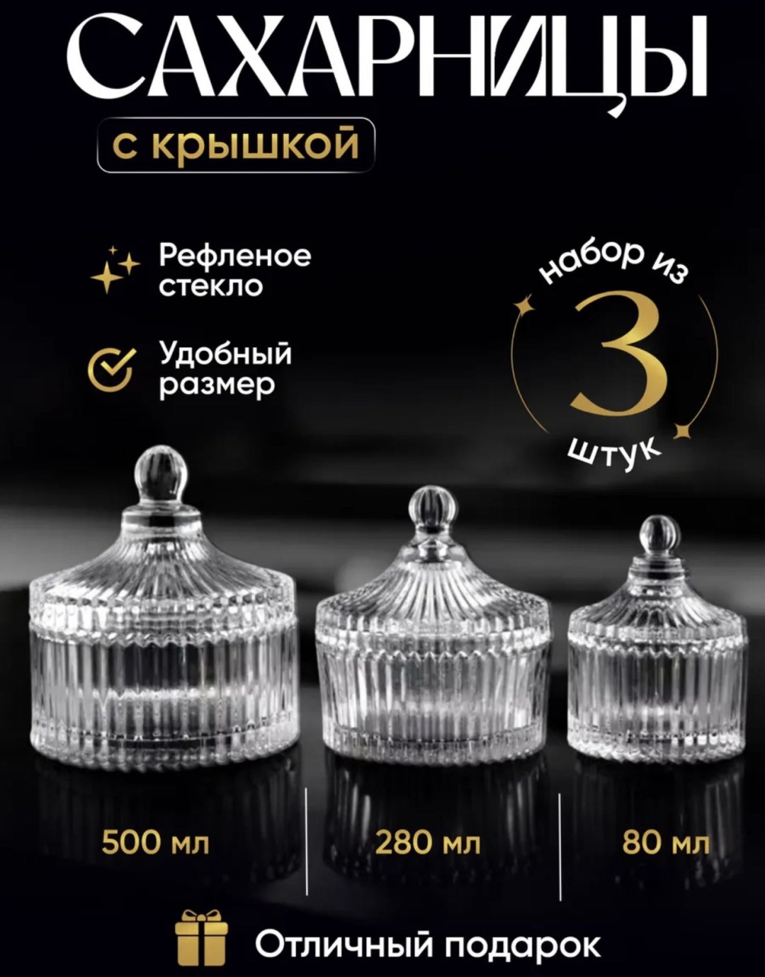Сахарница 939270599 3 шт, стекло