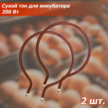 Сухой тэн, нагреватель для инкубатора 200 Вт, 2 шт