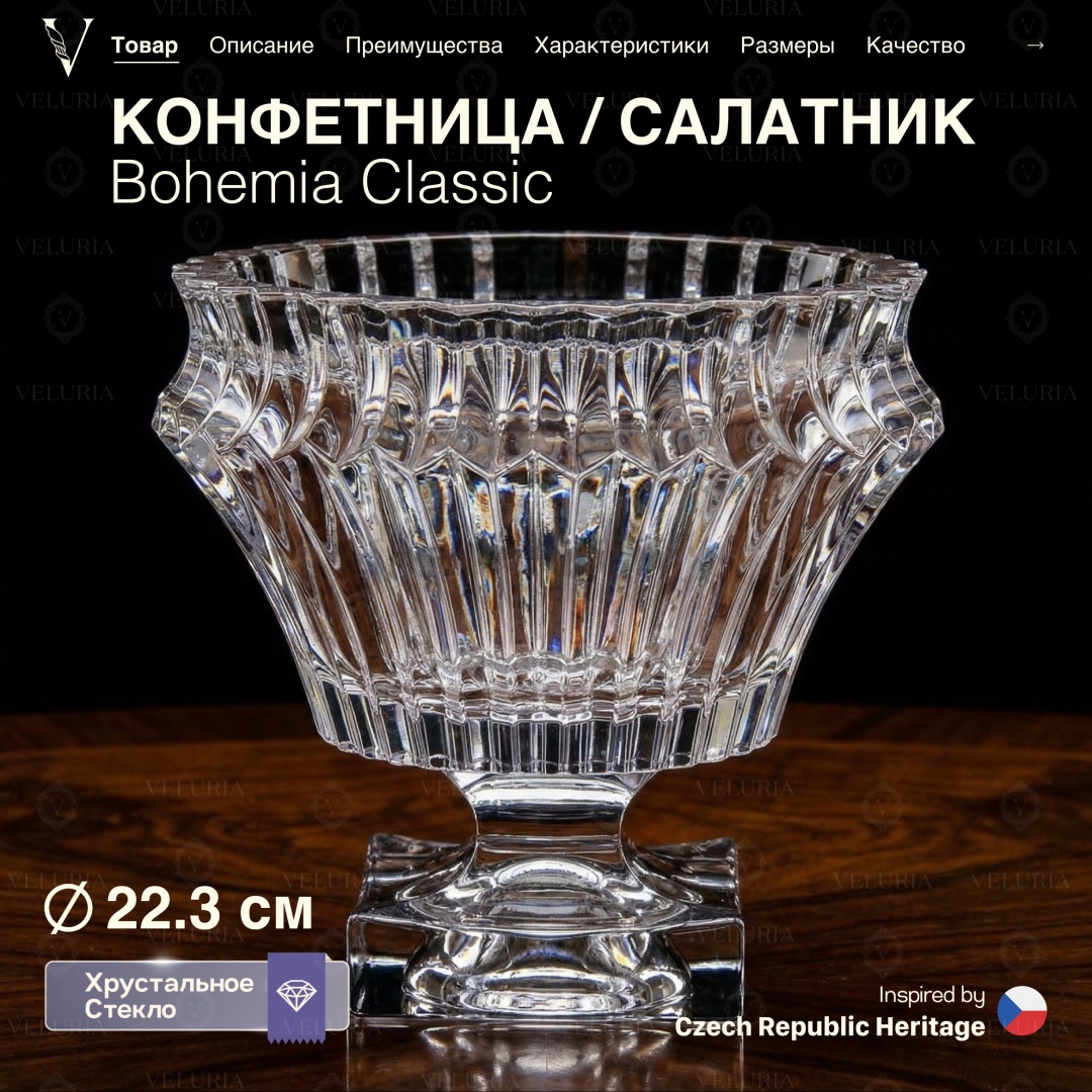 VELURIA конфетница Bohemia Classic 45005-220F круглая 1 шт