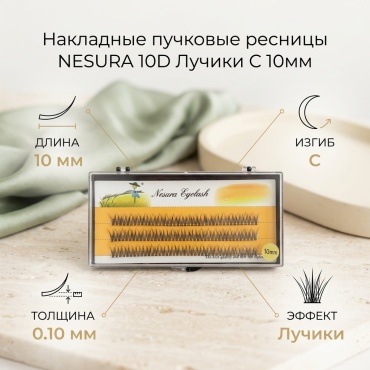 NESURA лучики C 0.10 мм черный 10 мм