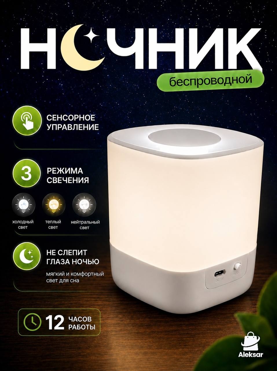 Aleksar ночник детский настольный беспроводной, теплый белый, холодный белый, белый