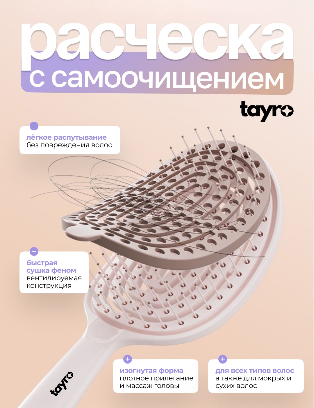 Расческа tayro с самоочисткой и массажным эффектом