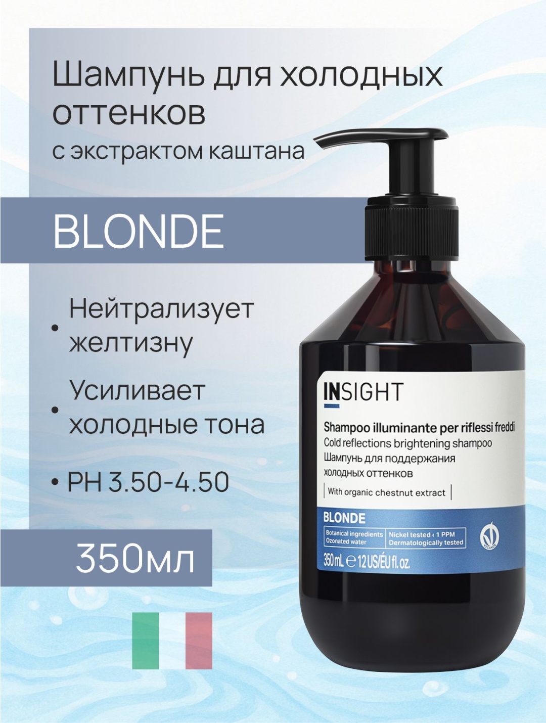 INSIGHT Blonde шампунь 350 мл