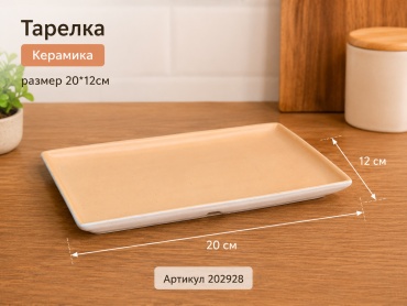 Тарелка ОЛИМПИК 12x20 см, 1 шт, керамика