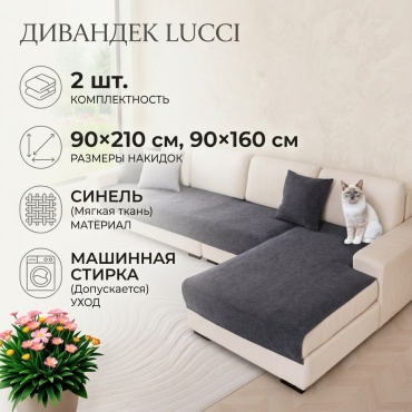 LUCCI дивандек для дивана A6ECB9F2A72CA445 графит фирменная упаковка; накидка на диван (90х210) - 1 шт; накидка на диван (90х160) - 1 шт