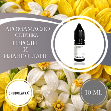 Аромамасло (отдушка) Neroli & Ylang - Нероли и Иланг- Иланг 10 мл.