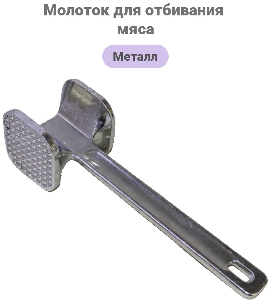 Молоток для отбивания мяса металл, 1 шт
