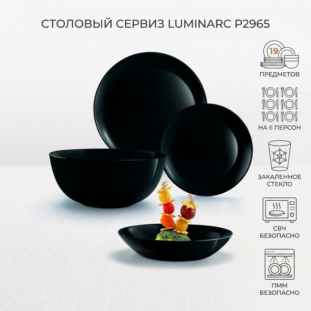 Сервиз на 6 персон Luminarc Diwali Black, предметов: 19, столовый, стекло