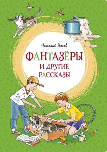 Носов Н. Н.: Фантазеры и другие рассказы