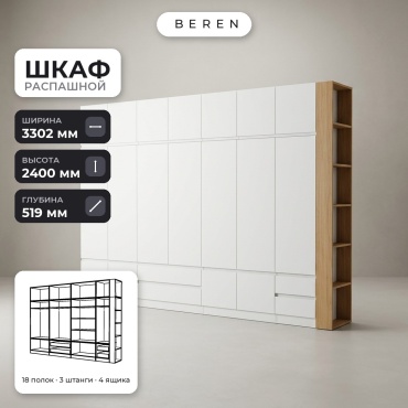 Распашной шкаф BEREN Solene Dolomite 18д, 330x240х52 см, белый, коричневый