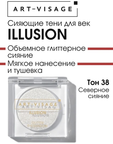 Art-Visage глиттер прессованные Illusion 38