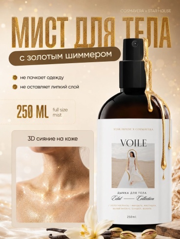 Cosmavera Eclat Collection золотой шиммер фисташка, ваниль, белый мускус, сандал мист для тела 250 мл