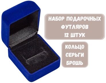 Футляр для украшений КЛАССИКА ZLATA 12 шт, 5х5.5х4.5 см