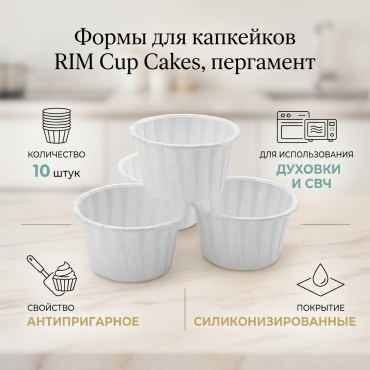 Форма для выпечки, для запекания, для кексов RIM пергаментная бумага, 10 шт