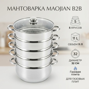 Мантоварка 11 л, Maojian нержавеющая сталь, количество ярусов: 5