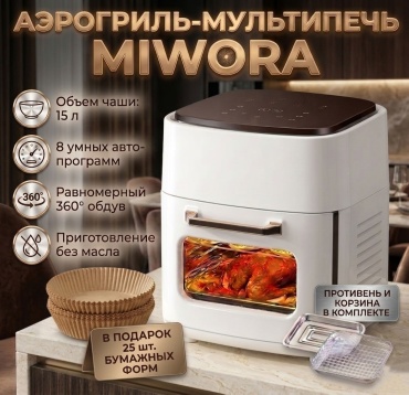 Аэрогриль MIWORA WL-8 15 л белый