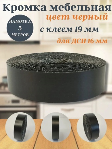 Кромка 30333274_439753478, 1 шт, меламин, черный