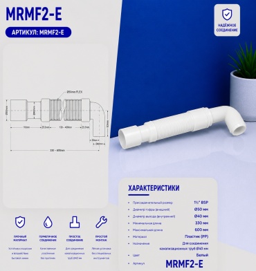 Труба гофрированная для сифона McAlpine MRMF2-E 40 мм