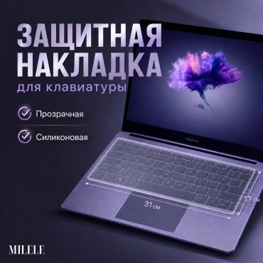 Защитная накладка MILELE для ноутбуков с диагональю от 13 до 14 дюймов