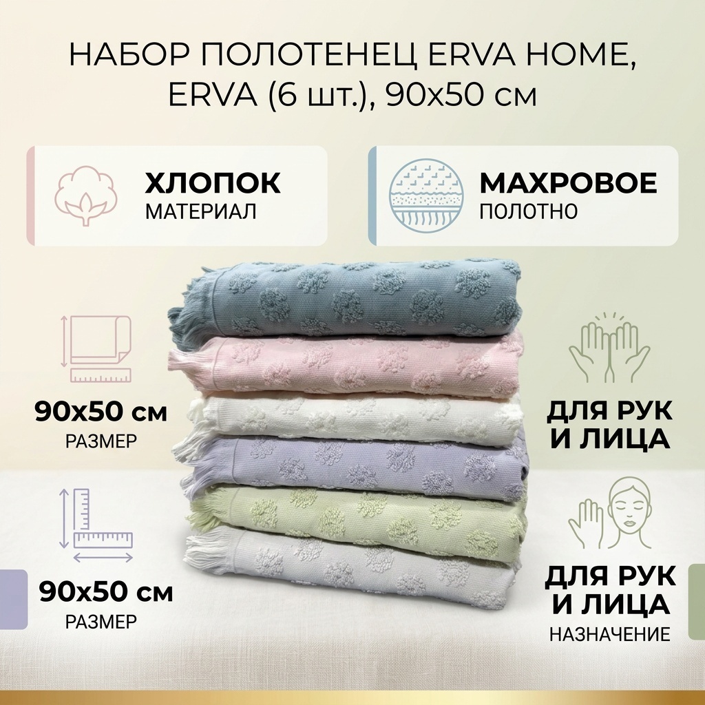 Набор полотенец ERVA HOME 90x50 см, хлопок, 6 шт,