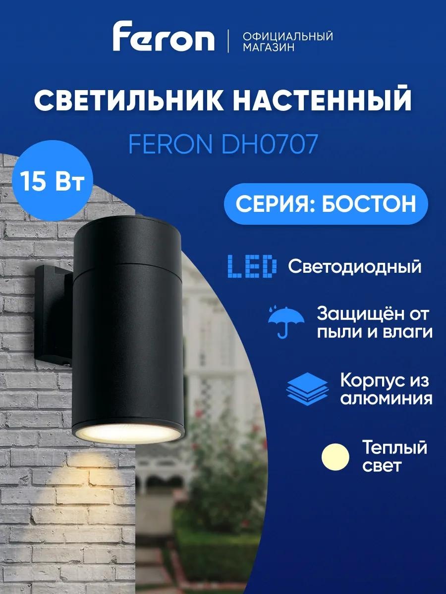 Уличный светильник настенный Feron 22 см