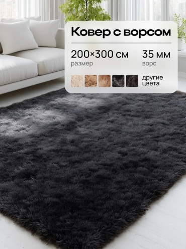 Декоративный коврик Edenvibe 200x300 см, длинный ворс, Китай