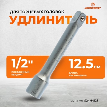 Удлинитель прямой 1/2 JONNESWAY S24H4125, 1 шт