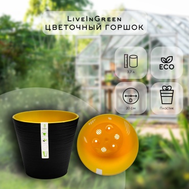 Горшок для дома LiveInGreen 3.7 л, пластик