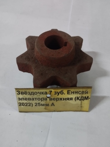 Звёздочка элеватора верхняя (КДМ-2022) 25мм А 7 зубьев Енисей 30414485_КДМ 2022