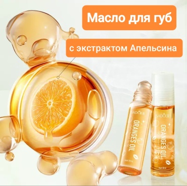 SADOER масло Oranges Oil 8 мл