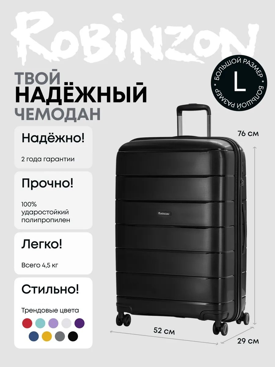 Чемодан ROBINZON 194925043 полипропилен 98 л черный