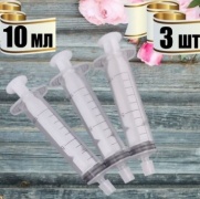 A beauty шприц для духов пластик 10 мл 3 шт