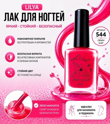 Lilya лак Classic 544 8 мл