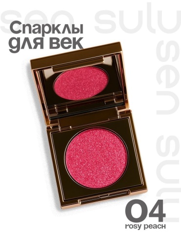 Sen Sulu тени Rosy peach 04 Rosy peach 1 мл