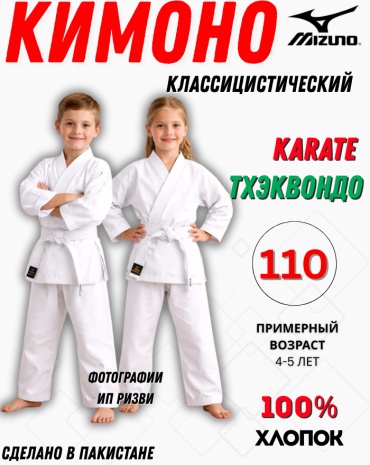 Mizuno кимоно для тхэквандо, для карате, для кудо белый 110