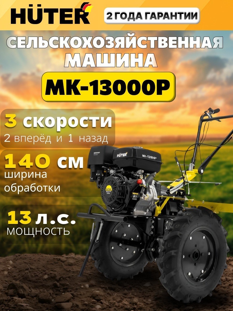 Мотоблок Мотоблок Huter МК-13000P ширина обработки 140 см, 13 л.с., 3 скорости: 2 вперёд, 1 назад 70/5/18