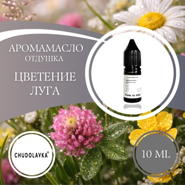 Аромамасло (отдушка) Meadow bloom - Цветение луга 10 мл.