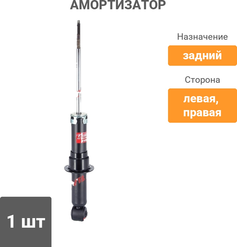 Амортизатор Kayaba задний 341363 1 шт